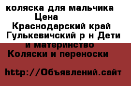 коляска для мальчика › Цена ­ 5 000 - Краснодарский край, Гулькевичский р-н Дети и материнство » Коляски и переноски   